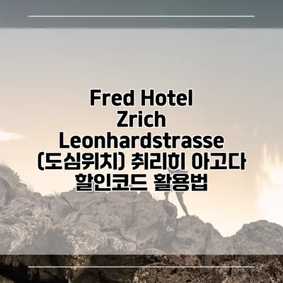 Fred Hotel Zrich Leonhardstrasse (도심위치) 취리히 아고다 할인코드 활용법