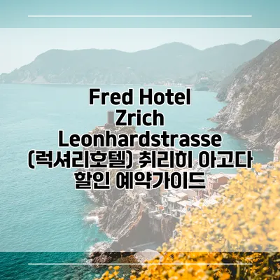 Fred Hotel Zrich Leonhardstrasse (럭셔리호텔) 취리히 아고다 할인 예약가이드
