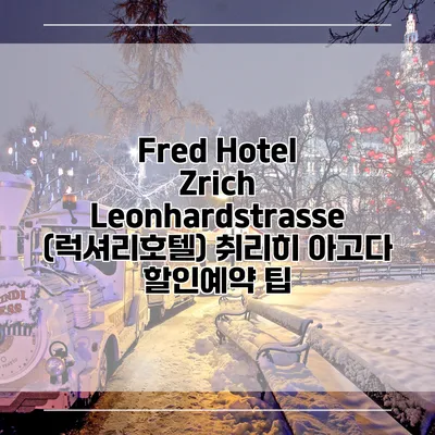 Fred Hotel Zrich Leonhardstrasse (럭셔리호텔) 취리히 아고다 할인예약 팁
