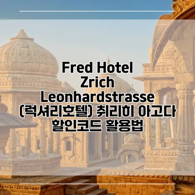 Fred Hotel Zrich Leonhardstrasse (럭셔리호텔) 취리히 아고다 할인코드 활용법