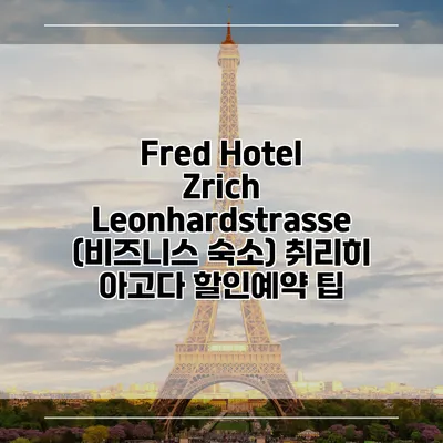 Fred Hotel Zrich Leonhardstrasse (비즈니스 숙소) 취리히 아고다 할인예약 팁