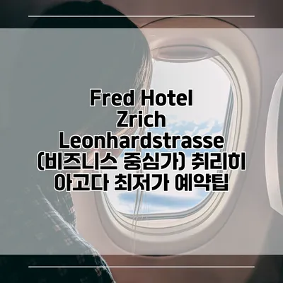 Fred Hotel Zrich Leonhardstrasse (비즈니스 중심가) 취리히 아고다 최저가 예약팁