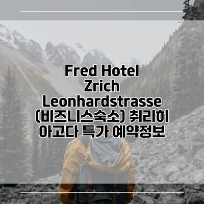 Fred Hotel Zrich Leonhardstrasse (비즈니스숙소) 취리히 아고다 특가 예약정보