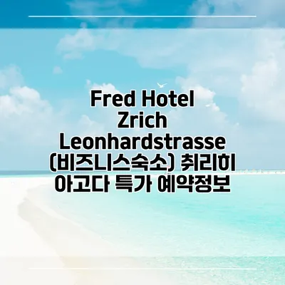 Fred Hotel Zrich Leonhardstrasse (비즈니스숙소) 취리히 아고다 특가 예약정보