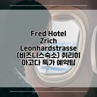 Fred Hotel Zrich Leonhardstrasse (비즈니스숙소) 취리히 아고다 특가 예약팁