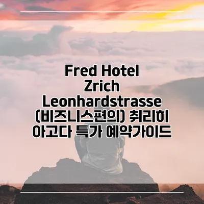 Fred Hotel Zrich Leonhardstrasse (비즈니스편의) 취리히 아고다 특가 예약가이드