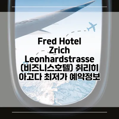 Fred Hotel Zrich Leonhardstrasse (비즈니스호텔) 취리히 아고다 최저가 예약정보