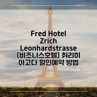 Fred Hotel Zrich Leonhardstrasse (비즈니스호텔) 취리히 아고다 할인예약 방법