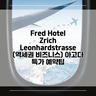 Fred Hotel Zrich Leonhardstrasse (역세권 비즈니스) 아고다 특가 예약팁