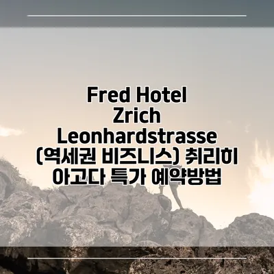 Fred Hotel Zrich Leonhardstrasse (역세권 비즈니스) 취리히 아고다 특가 예약방법