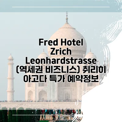 Fred Hotel Zrich Leonhardstrasse (역세권 비즈니스) 취리히 아고다 특가 예약정보