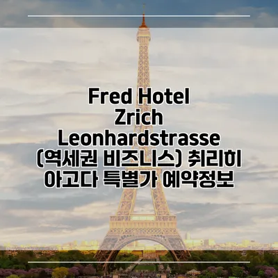 Fred Hotel Zrich Leonhardstrasse (역세권 비즈니스) 취리히 아고다 특별가 예약정보