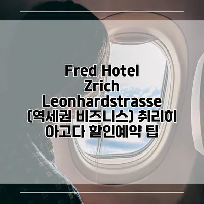 Fred Hotel Zrich Leonhardstrasse (역세권 비즈니스) 취리히 아고다 할인예약 팁