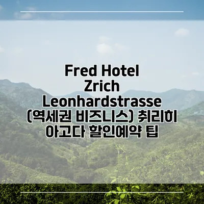 Fred Hotel Zrich Leonhardstrasse (역세권 비즈니스) 취리히 아고다 할인예약 팁