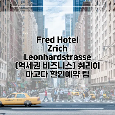 Fred Hotel Zrich Leonhardstrasse (역세권 비즈니스) 취리히 아고다 할인예약 팁