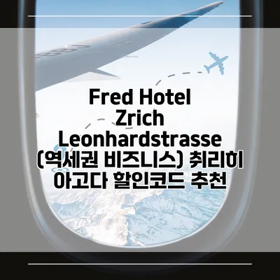 Fred Hotel Zrich Leonhardstrasse (역세권 비즈니스) 취리히 아고다 할인코드 추천