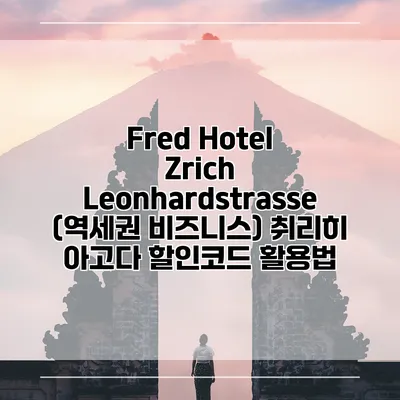 Fred Hotel Zrich Leonhardstrasse (역세권 비즈니스) 취리히 아고다 할인코드 활용법