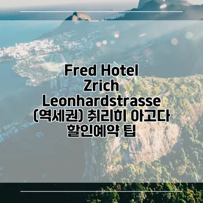 Fred Hotel Zrich Leonhardstrasse (역세권) 취리히 아고다 할인예약 팁