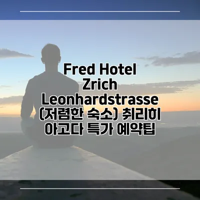 Fred Hotel Zrich Leonhardstrasse (저렴한 숙소) 취리히 아고다 특가 예약팁