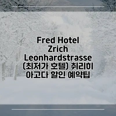 Fred Hotel Zrich Leonhardstrasse (최저가 호텔) 취리히 아고다 할인 예약팁