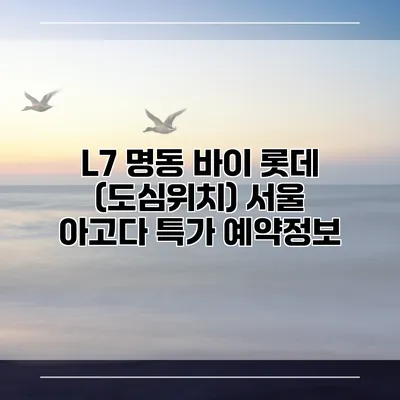 L7 명동 바이 롯데 (도심위치) 서울 아고다 특가 예약정보