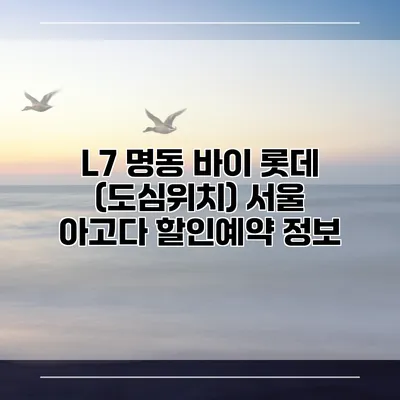 L7 명동 바이 롯데 (도심위치) 서울 아고다 할인예약 정보