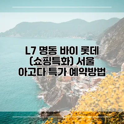 L7 명동 바이 롯데 (쇼핑특화) 서울 아고다 특가 예약방법