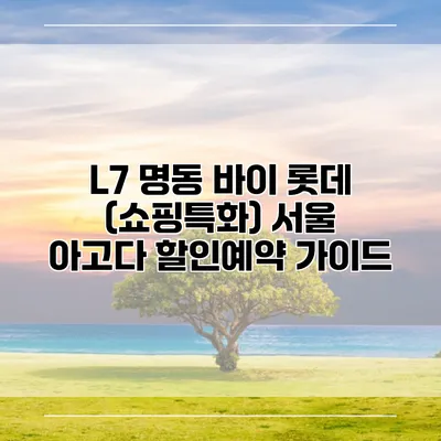L7 명동 바이 롯데 (쇼핑특화) 서울 아고다 할인예약 가이드
