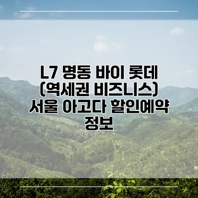 L7 명동 바이 롯데 (역세권 비즈니스) 서울 아고다 할인예약 정보