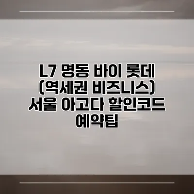 L7 명동 바이 롯데 (역세권 비즈니스) 서울 아고다 할인코드 예약팁