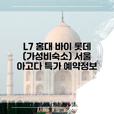 L7 홍대 바이 롯데 (가성비숙소) 서울 아고다 특가 예약정보
