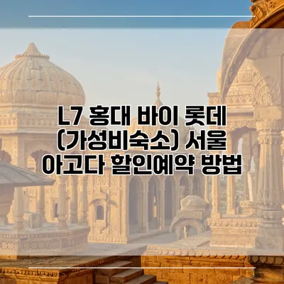 L7 홍대 바이 롯데 (가성비숙소) 서울 아고다 할인예약 방법