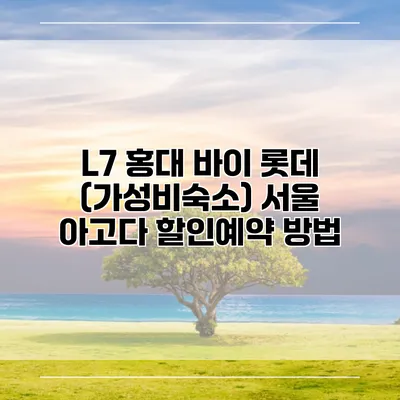 L7 홍대 바이 롯데 (가성비숙소) 서울 아고다 할인예약 방법