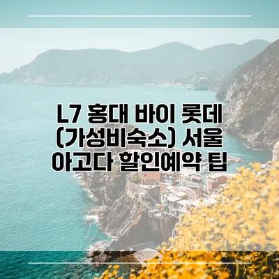L7 홍대 바이 롯데 (가성비숙소) 서울 아고다 할인예약 팁