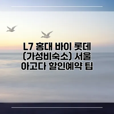 L7 홍대 바이 롯데 (가성비숙소) 서울 아고다 할인예약 팁