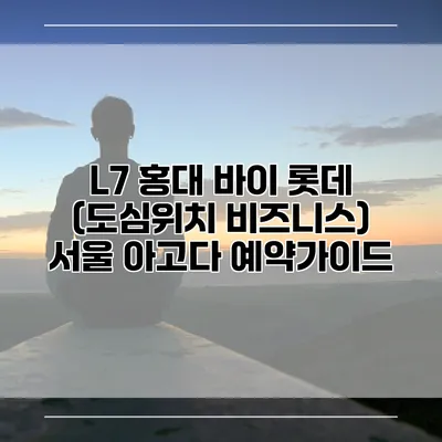 L7 홍대 바이 롯데 (도심위치 비즈니스) 서울 아고다 예약가이드