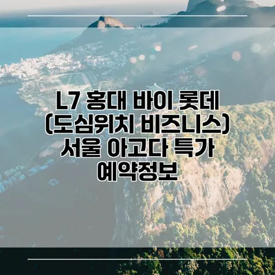 L7 홍대 바이 롯데 (도심위치 비즈니스) 서울 아고다 특가 예약정보