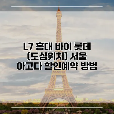 L7 홍대 바이 롯데 (도심위치) 서울 아고다 할인예약 방법