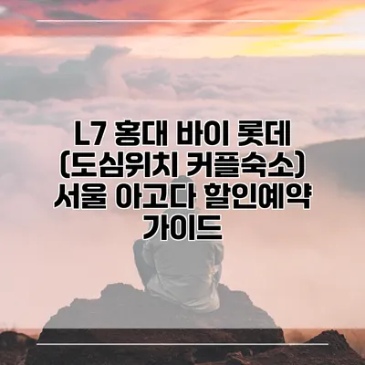 L7 홍대 바이 롯데 (도심위치 커플숙소) 서울 아고다 할인예약 가이드