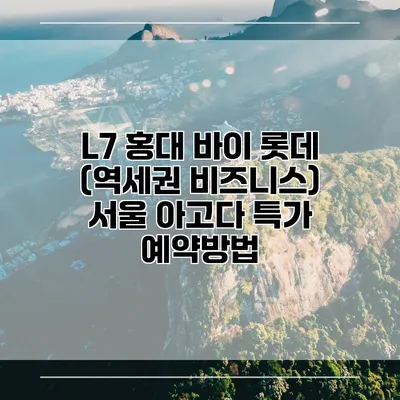 L7 홍대 바이 롯데 (역세권 비즈니스) 서울 아고다 특가 예약방법