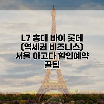 L7 홍대 바이 롯데 (역세권 비즈니스) 서울 아고다 할인예약 꿀팁