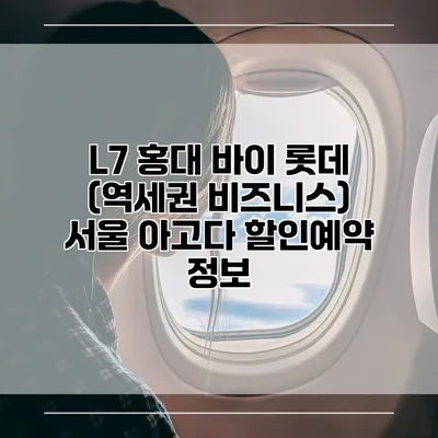 L7 홍대 바이 롯데 (역세권 비즈니스) 서울 아고다 할인예약 정보