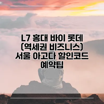 L7 홍대 바이 롯데 (역세권 비즈니스) 서울 아고다 할인코드 예약팁