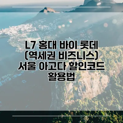 L7 홍대 바이 롯데 (역세권 비즈니스) 서울 아고다 할인코드 활용법