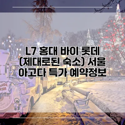 L7 홍대 바이 롯데 (제대로된 숙소) 서울 아고다 특가 예약정보