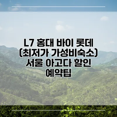 L7 홍대 바이 롯데 (최저가 가성비숙소) 서울 아고다 할인 예약팁