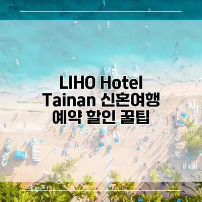 LIHO Hotel Tainan 신혼여행 예약 할인 꿀팁