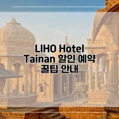 LIHO Hotel Tainan 할인 예약 꿀팁 안내