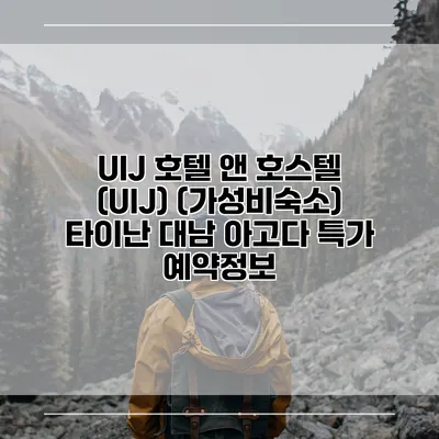 UIJ 호텔 앤 호스텔 (UIJ) (가성비숙소) 타이난 대남 아고다 특가 예약정보