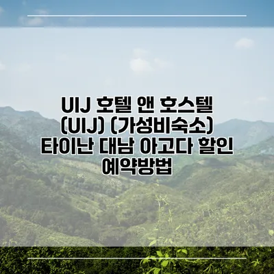 UIJ 호텔 앤 호스텔 (UIJ) (가성비숙소) 타이난 대남 아고다 할인 예약방법